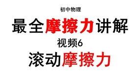 摩擦力在线视频,揭秘摩擦力原理与应用