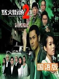 怒火街头2国语在线视频,复仇之路国语版在线视频精彩回顾