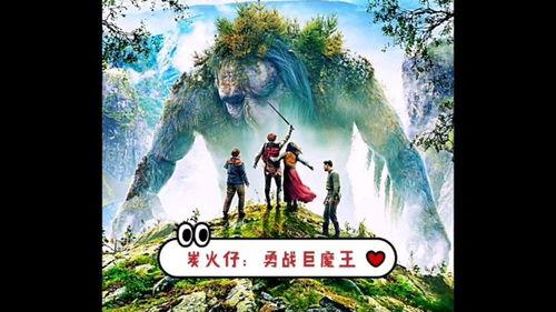 勇战巨魔王在线视频,惊心动魄的冒险之旅