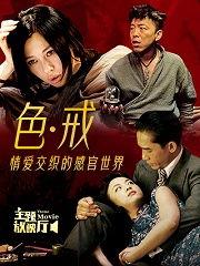 在线视频色戒电影,激情与背叛的世纪之谜